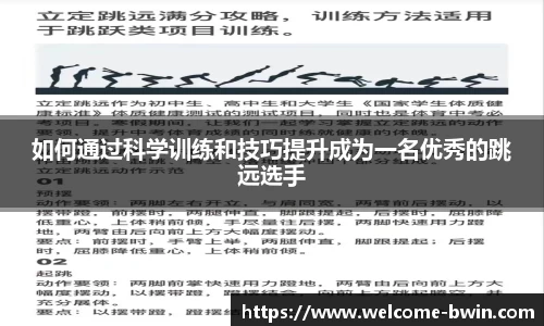 如何通过科学训练和技巧提升成为一名优秀的跳远选手