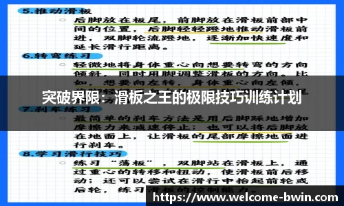 突破界限：滑板之王的极限技巧训练计划
