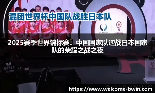 2025赛季世界锦标赛：中国国家队迎战日本国家队的荣耀之战之夜