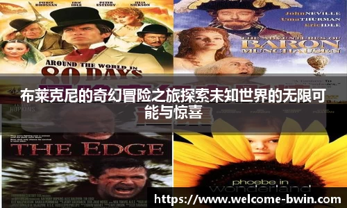 布莱克尼的奇幻冒险之旅探索未知世界的无限可能与惊喜