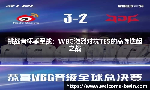 挑战者杯季军战：WBG激烈对抗TES的高潮迭起之战