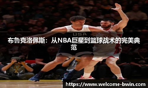 布鲁克洛佩斯：从NBA巨星到篮球战术的完美典范