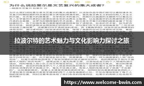 拉波尔特的艺术魅力与文化影响力探讨之旅