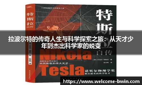 拉波尔特的传奇人生与科学探索之旅：从天才少年到杰出科学家的蜕变