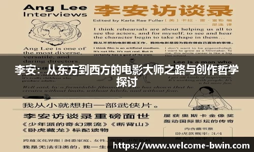 李安：从东方到西方的电影大师之路与创作哲学探讨